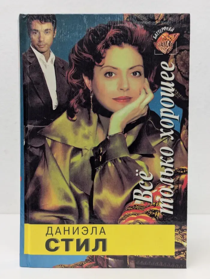 Баттерфляй. Все только хорошее