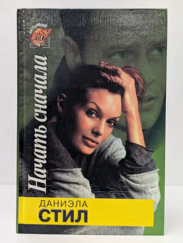 Баттерфляй. Начать сначала