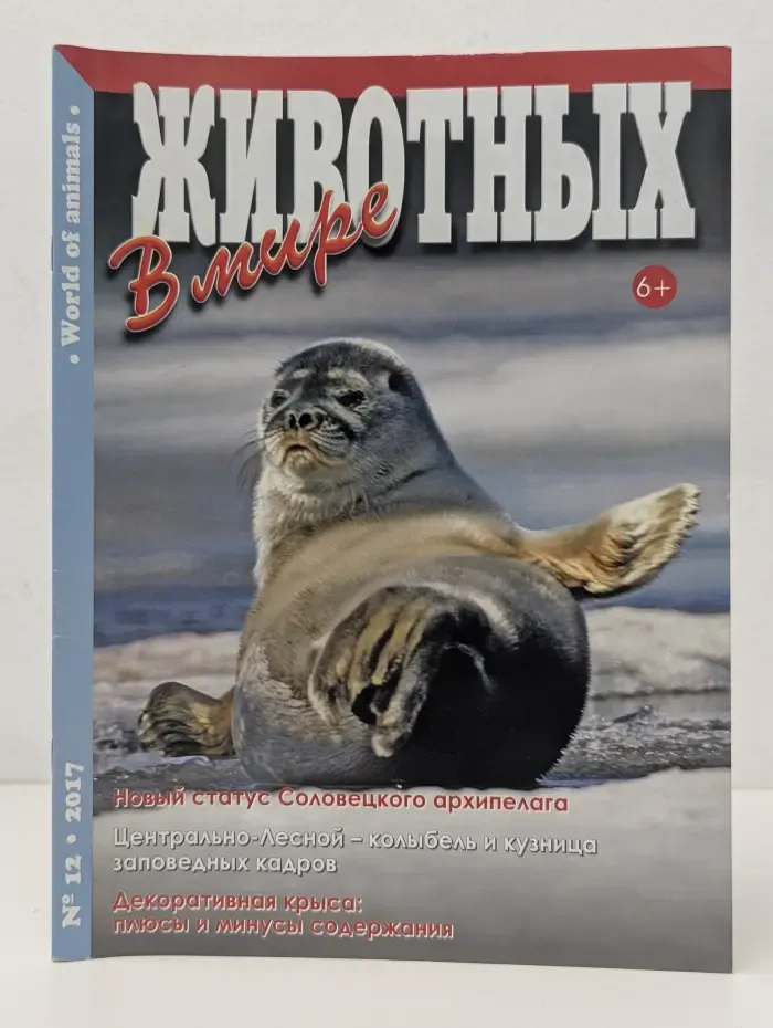 В мире животных. Выпуск № 12/2017