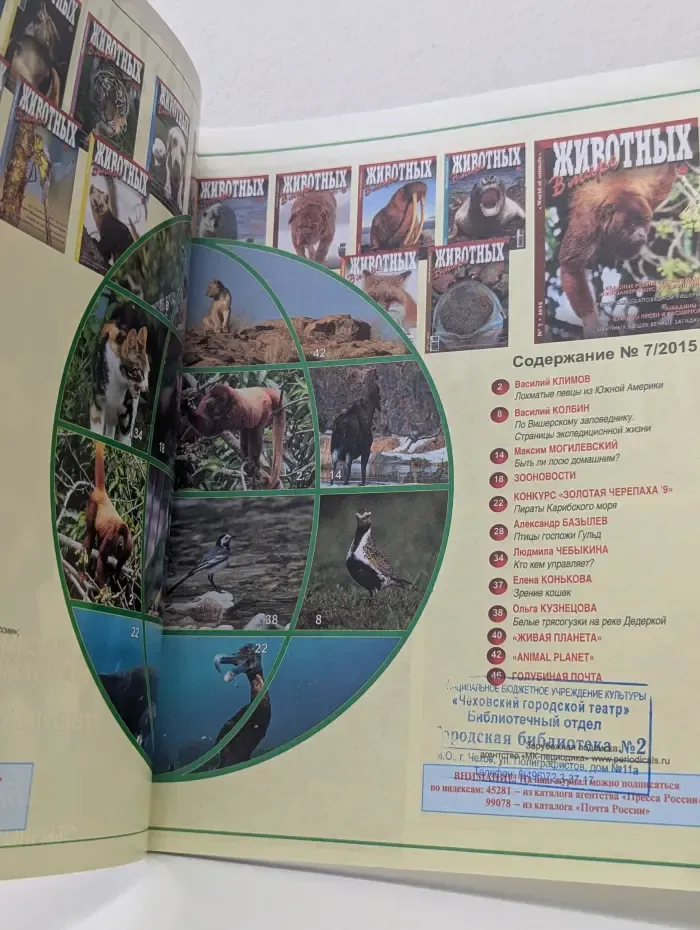 В мире животных. Выпуск № 7/2015