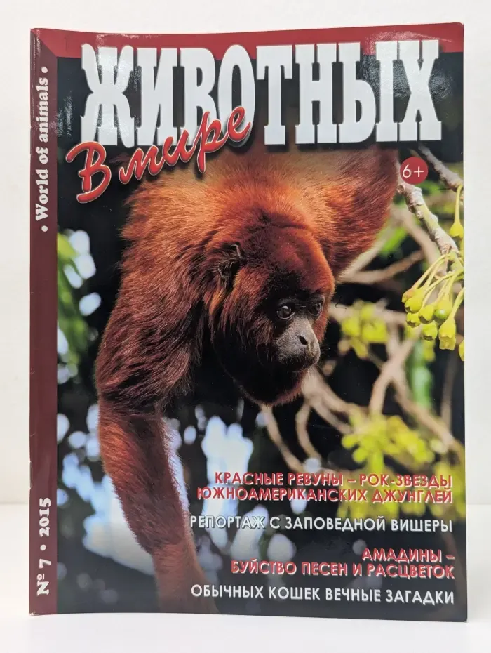 В мире животных. Выпуск № 7/2015