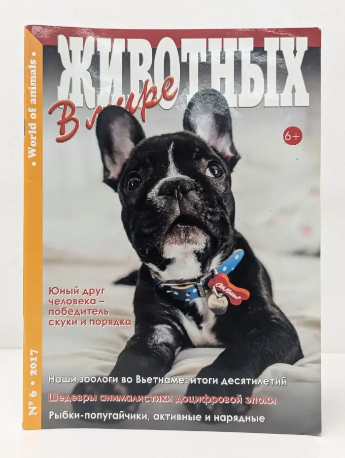 В мире животных. Выпуск № 6/2017