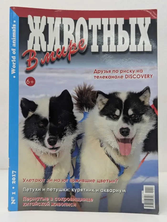 В мире животных. Выпуск № 1/2017