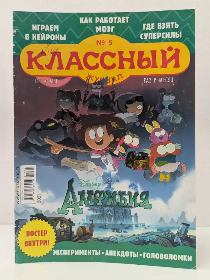 Классный журнал. Выпуск № 5/2021