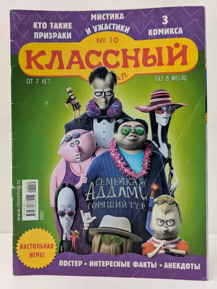 Классный журнал. Выпуск № 10/2021