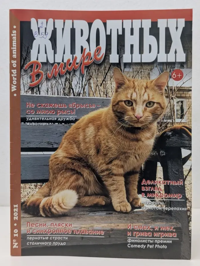 В мире животных. Выпуск № 10/2021