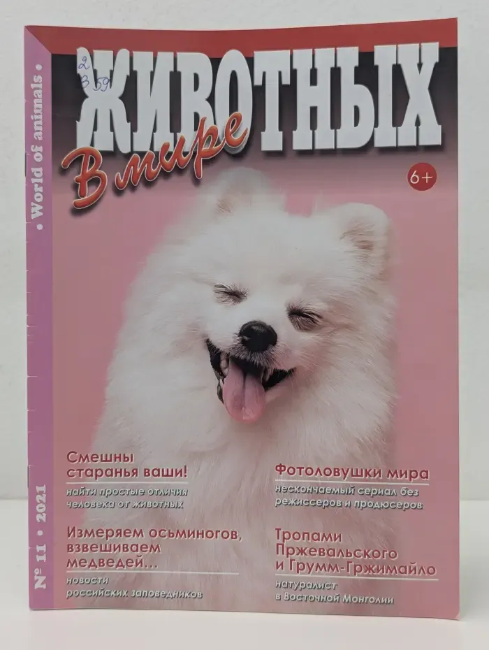 В мире животных. Выпуск № 11/2021