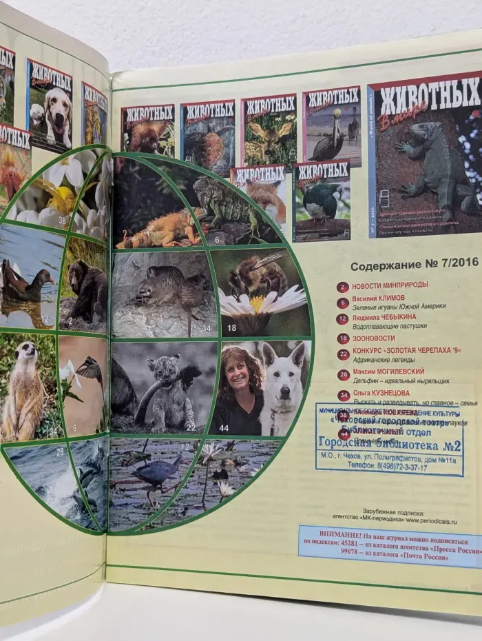 В мире животных. Выпуск № 7/2016