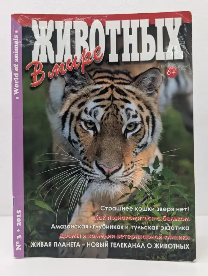 В мире животных. Выпуск № 3/2015