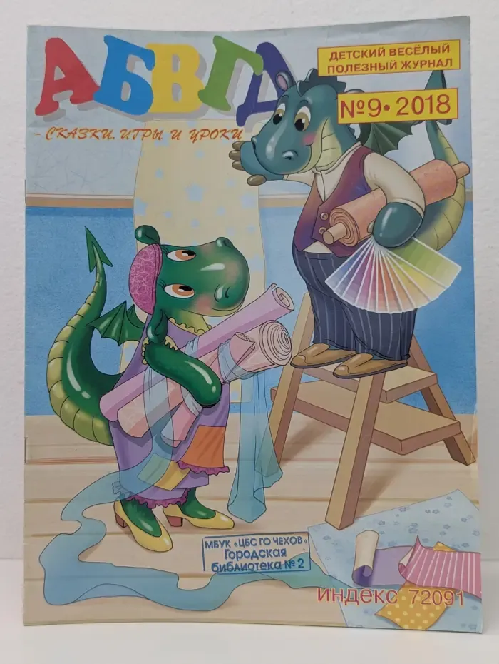 АБВГД - сказки, игры и уроки. Выпуск № 9/2018