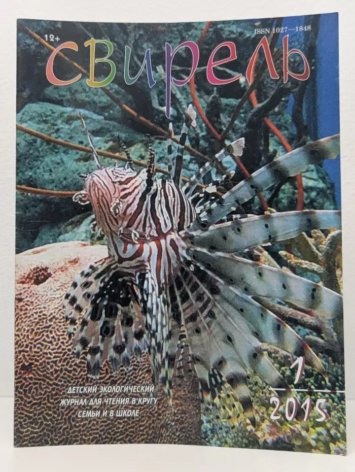Свирель. Выпуск № 1/2015