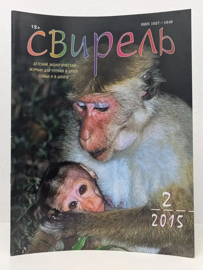 Свирель. Выпуск № 2/2015