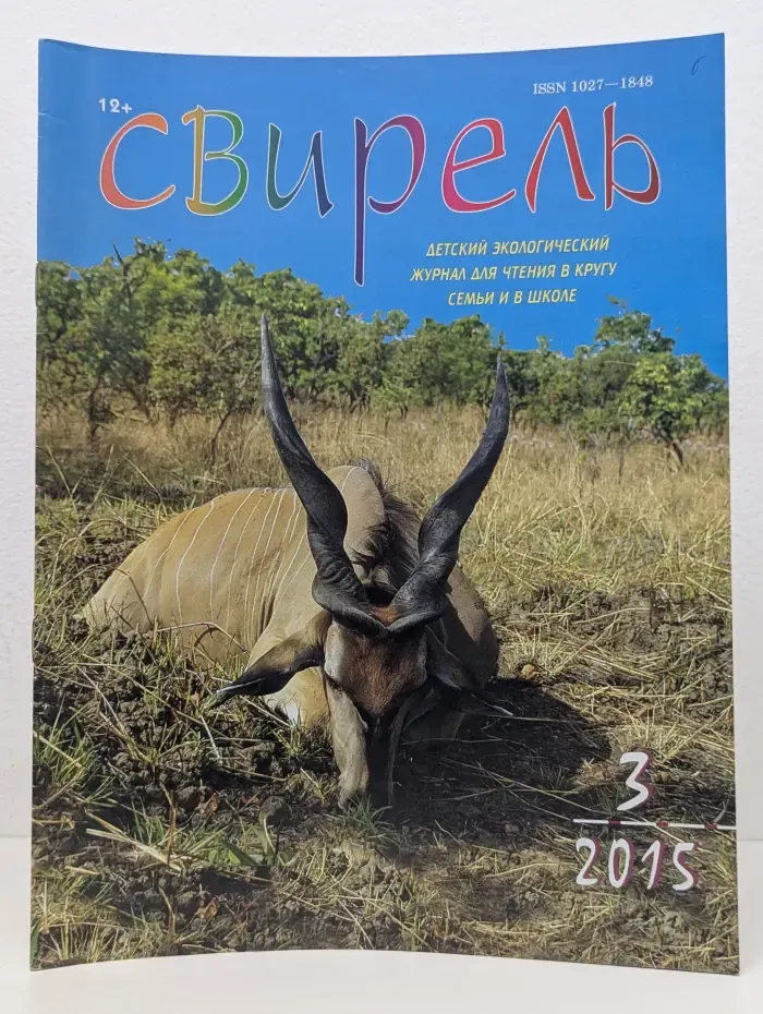 Свирель. Выпуск № 3/2015