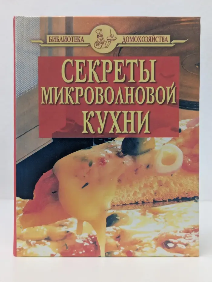 Библиотека домохозяйства. Секреты микроволновой кухни