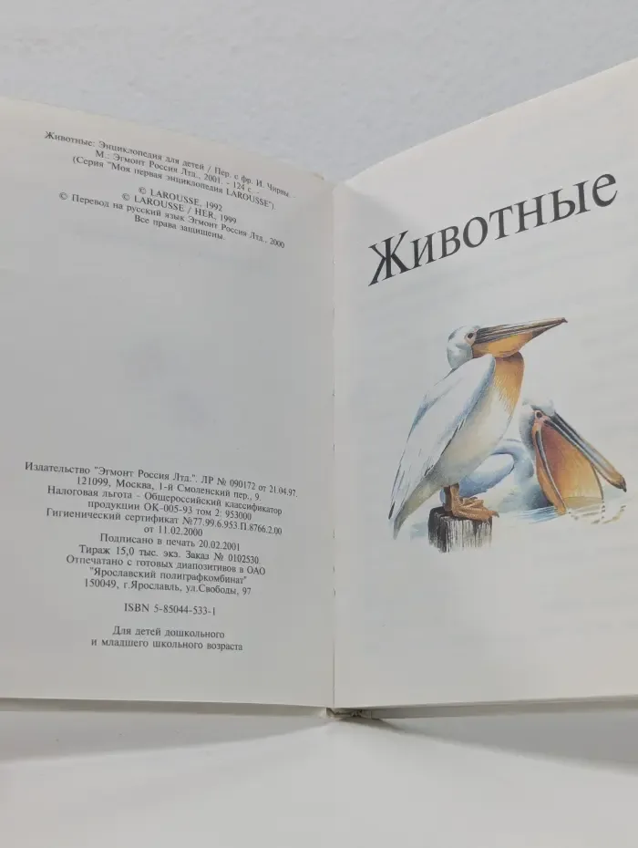 Моя первая энциклопедия. Животные