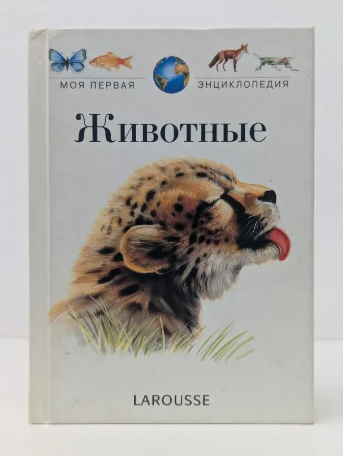 Моя первая энциклопедия. Животные