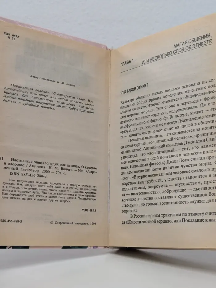 Настольная энциклопедия для девочек. О красоте и здоровье