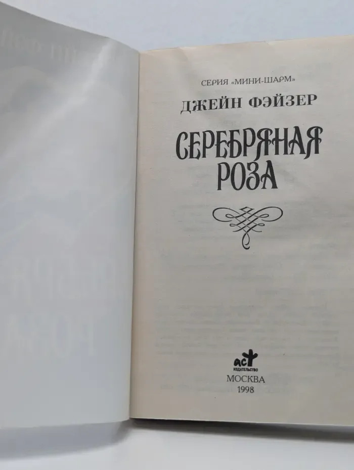 Мини шарм. Серебряная роза