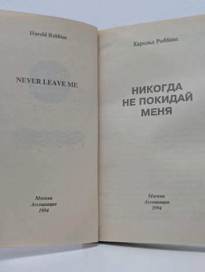 Никогда не покидай меня