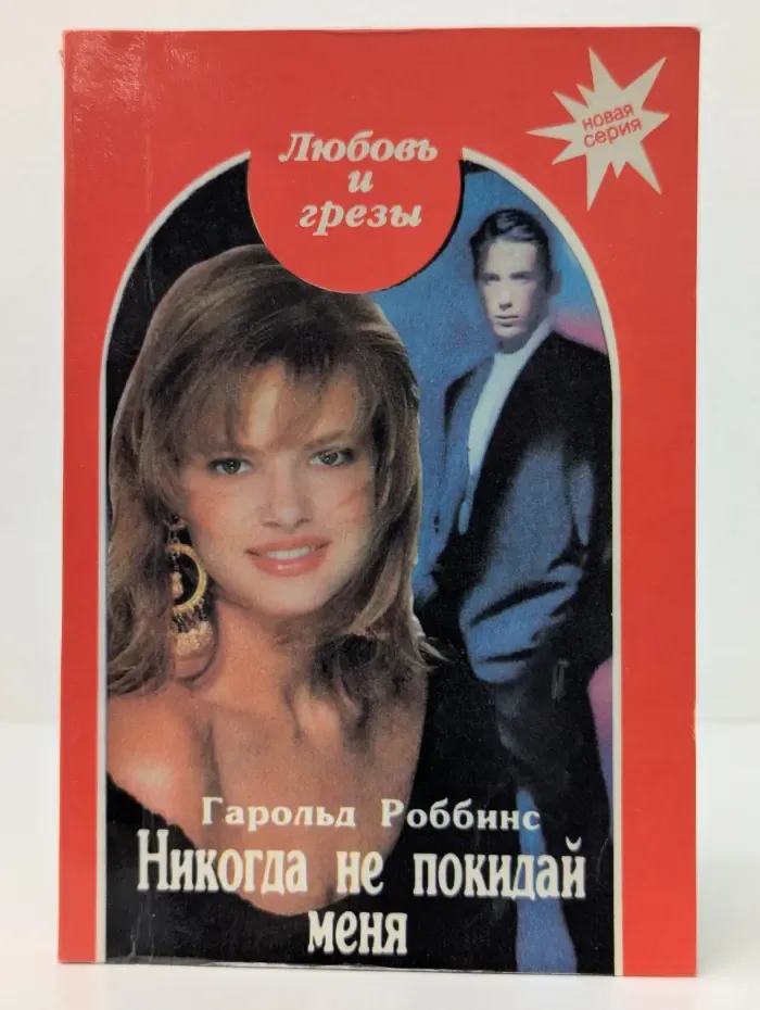 Никогда не покидай меня