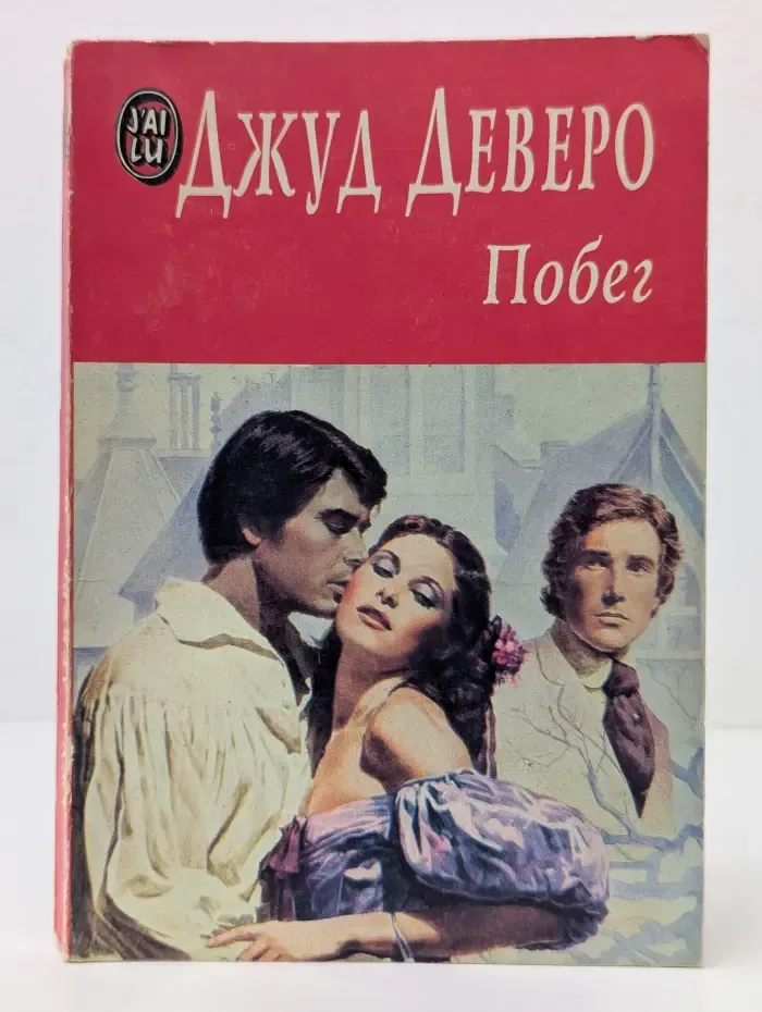 Побег