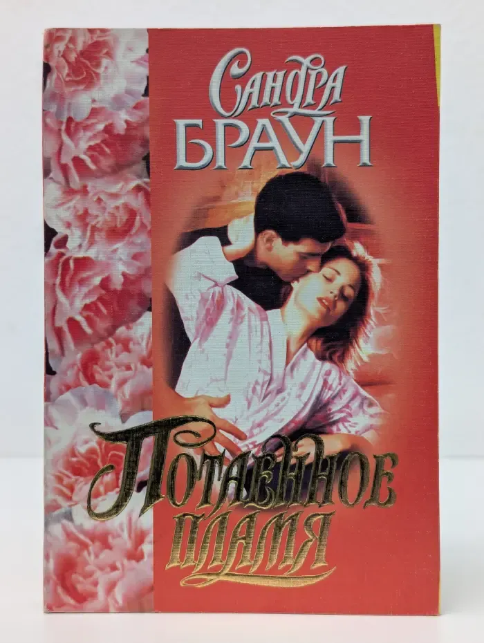 Потаенное пламя