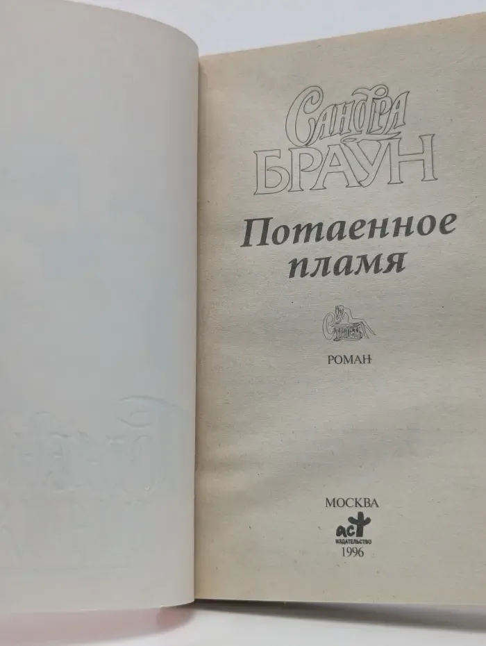 Потаенное пламя