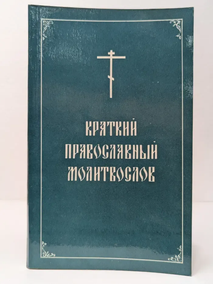 Краткий православный молитвослов
