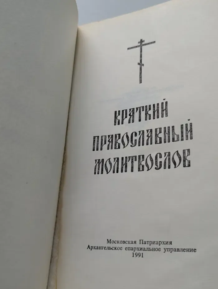 Краткий православный молитвослов