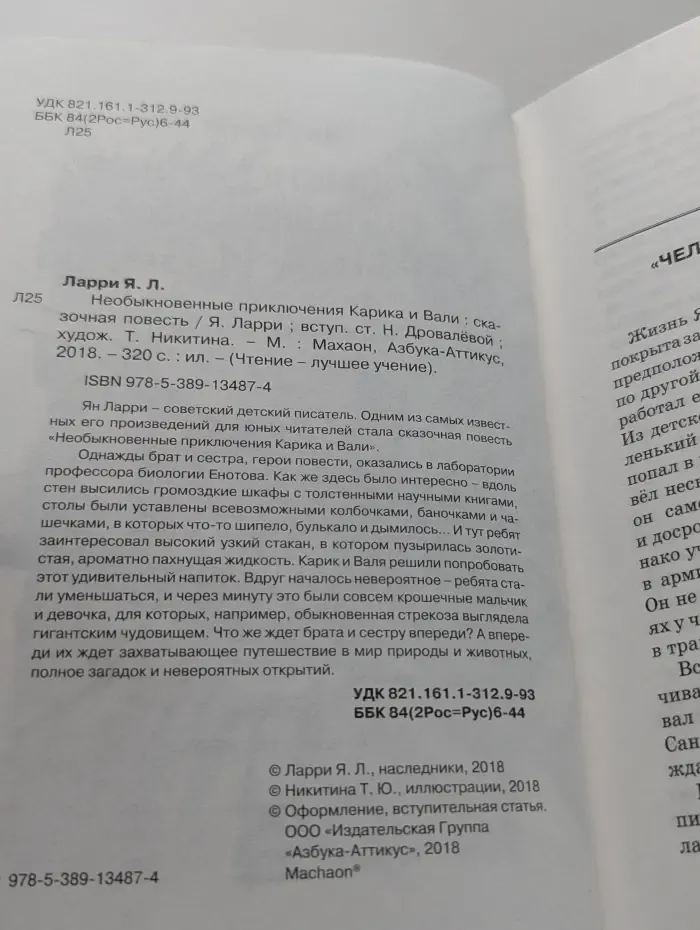 Чтение - лучшее учение. Необыкновенные приключения Карика и Вали