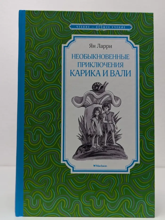Чтение - лучшее учение. Необыкновенные приключения Карика и Вали