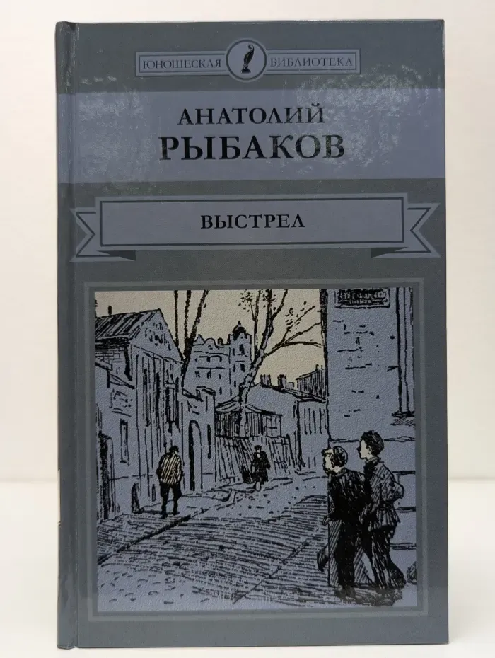 Юношеская библиотека. Выстрел