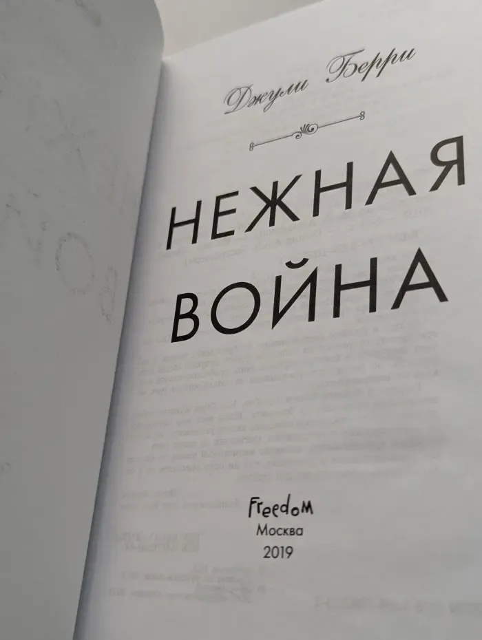 Young Adult. Бестселлеры. Нежная война