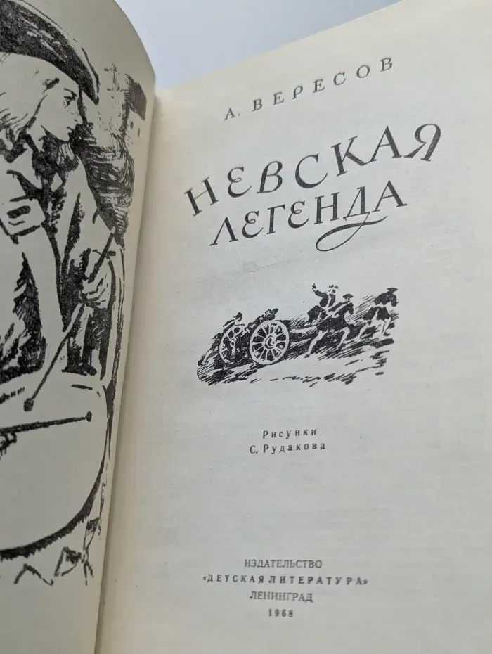 Невская легенда