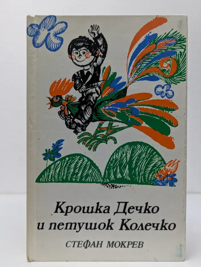 Крошка Дечко и петушок Колечко