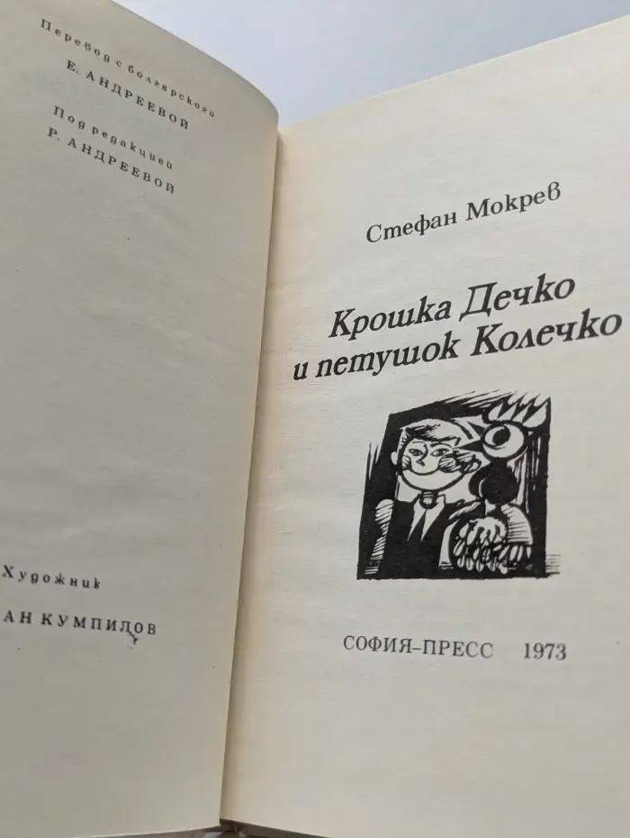 Крошка Дечко и петушок Колечко