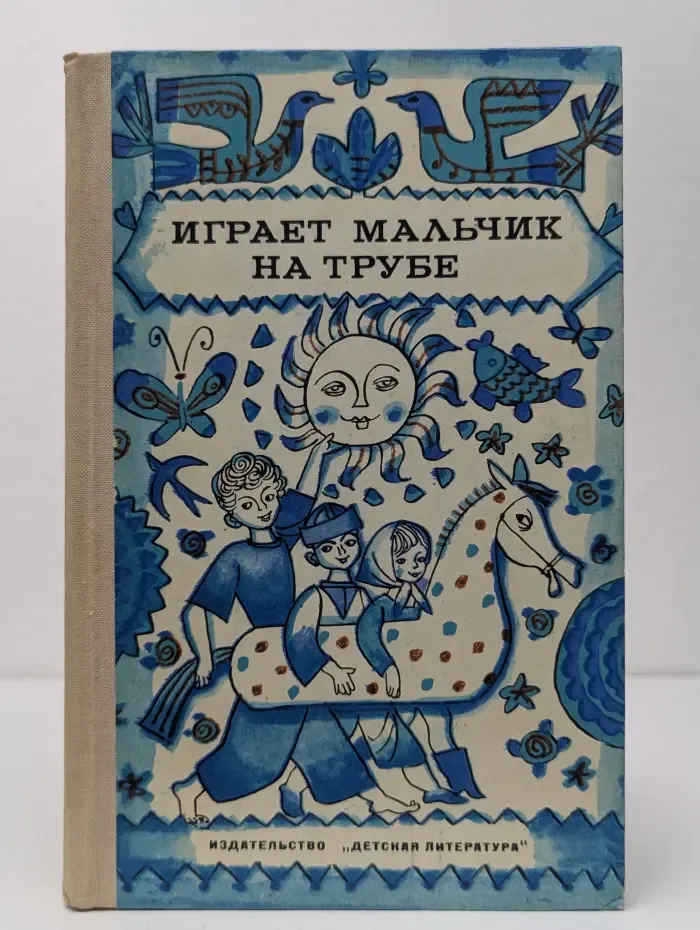 Играет мальчик на трубе