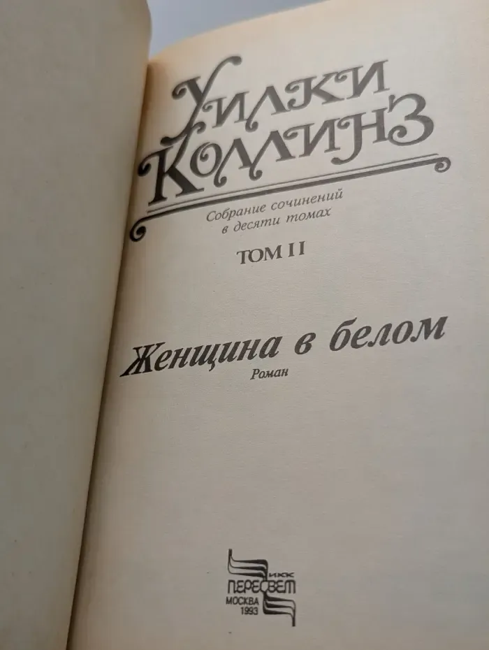 Уилки Коллинз. Собрание сочинений в 10 томах. Том 2. Женщина в белом