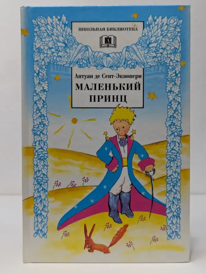 Школьная библиотека. Маленький принц