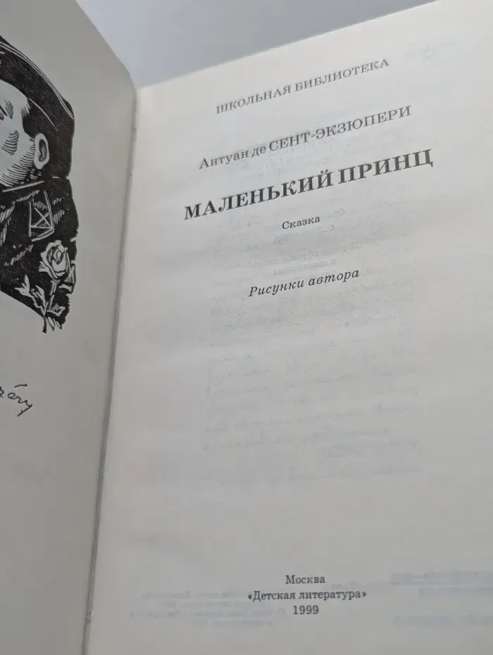 Школьная библиотека. Маленький принц