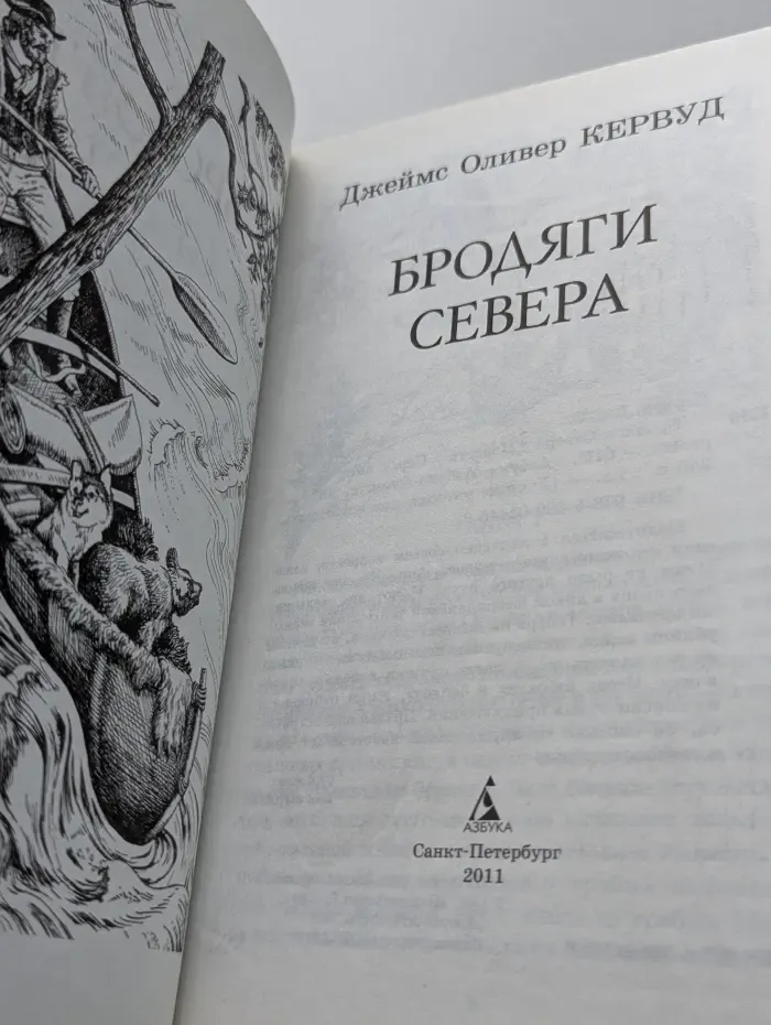 Бродяги Севера
