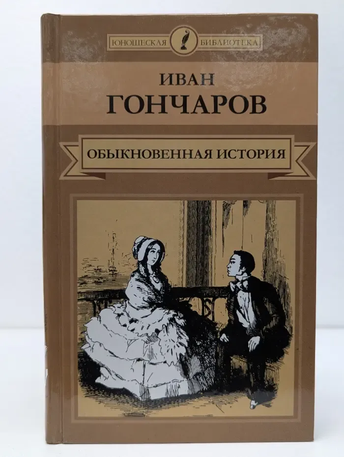 Юношеская библиотека. Обыкновенная история