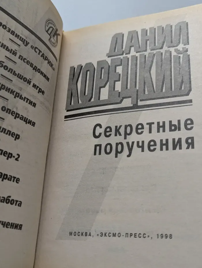 Секретные поручения