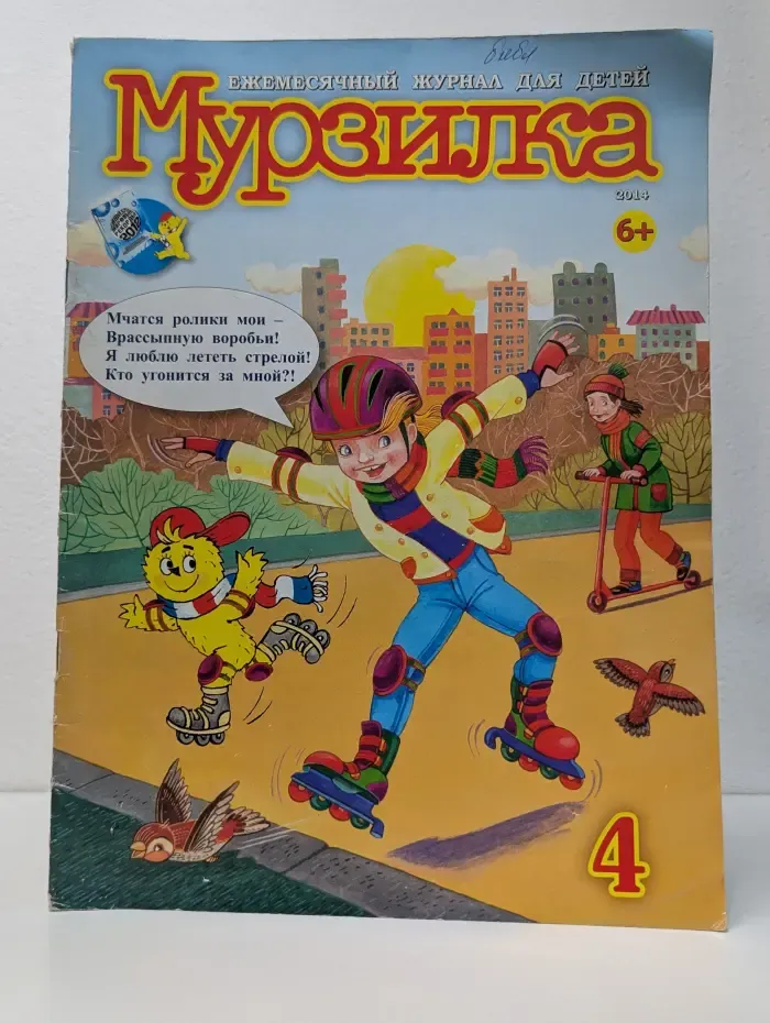 Мурзилка. Выпуск № 4/2014