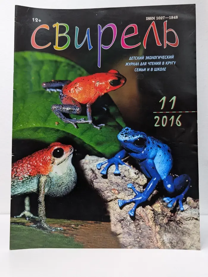 Свирель. Выпуск № 11/2016