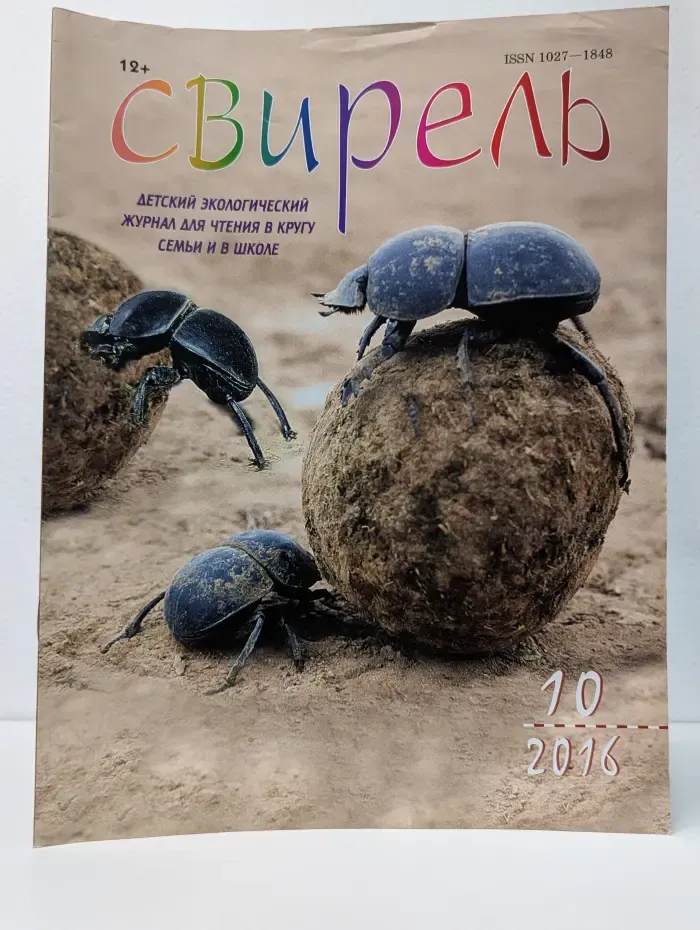 Свирель. Выпуск №10/2016