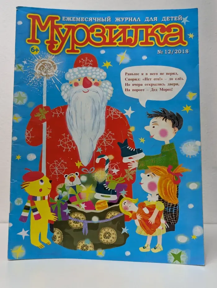 Мурзилка. Выпуск № 12/2018
