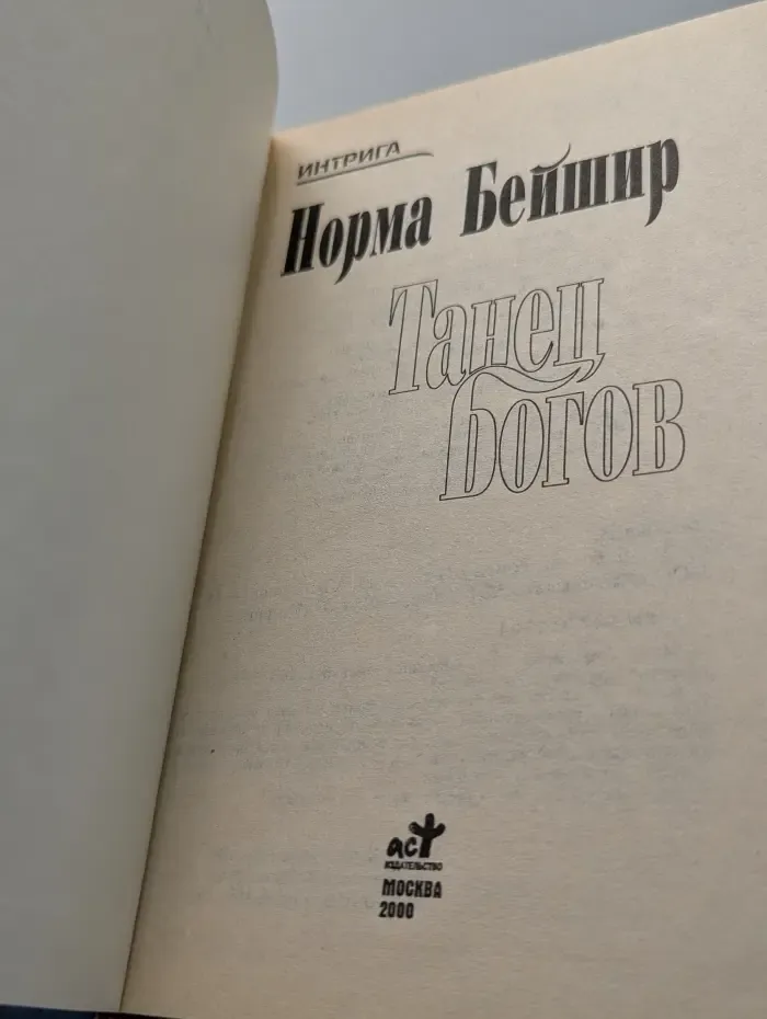 Интрига. Танец богов