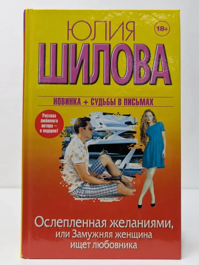 Женщина, которой смотрят вслед. Ослепленная желаниями, или Замужняя женщина ищет любовника