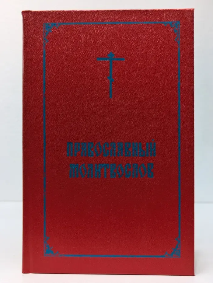 Православный молитвослов